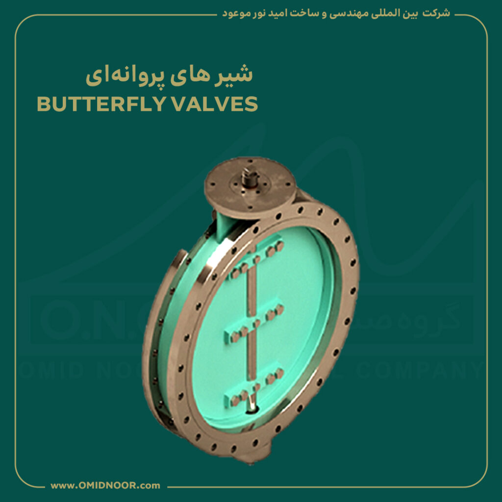 شیرهای پروانه‌ای - Butterfly valves